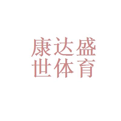 盛世体育文化有限公司