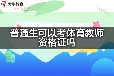 小学体育教师资格证考什么