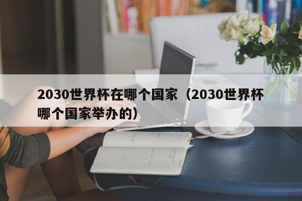 2030年世界杯主办权