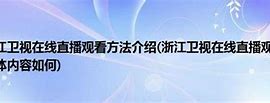 现代媒体技术应用课程教学方案

一、教学目标
1.**知识与技能**使学生掌握现代媒体技术的基本概念，特别是网络直播技术，能够理解并操作云南卫视直播在线观看的相关技术。
2.**过程与方法**培养学生通过网络平台自主学习和研究的能力，提高解决实际问题的能力。
3.**情感态度与价值观**增强学生对现代媒体技术的兴趣，培养其对媒体行业的职业认同感。

二、教材选择
-**主教材**现代媒体技术教程，涵盖网络直播技术、多媒体处理等